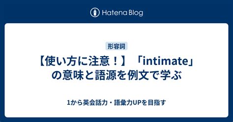 intimateとは・意味・覚え方・発音・例文 